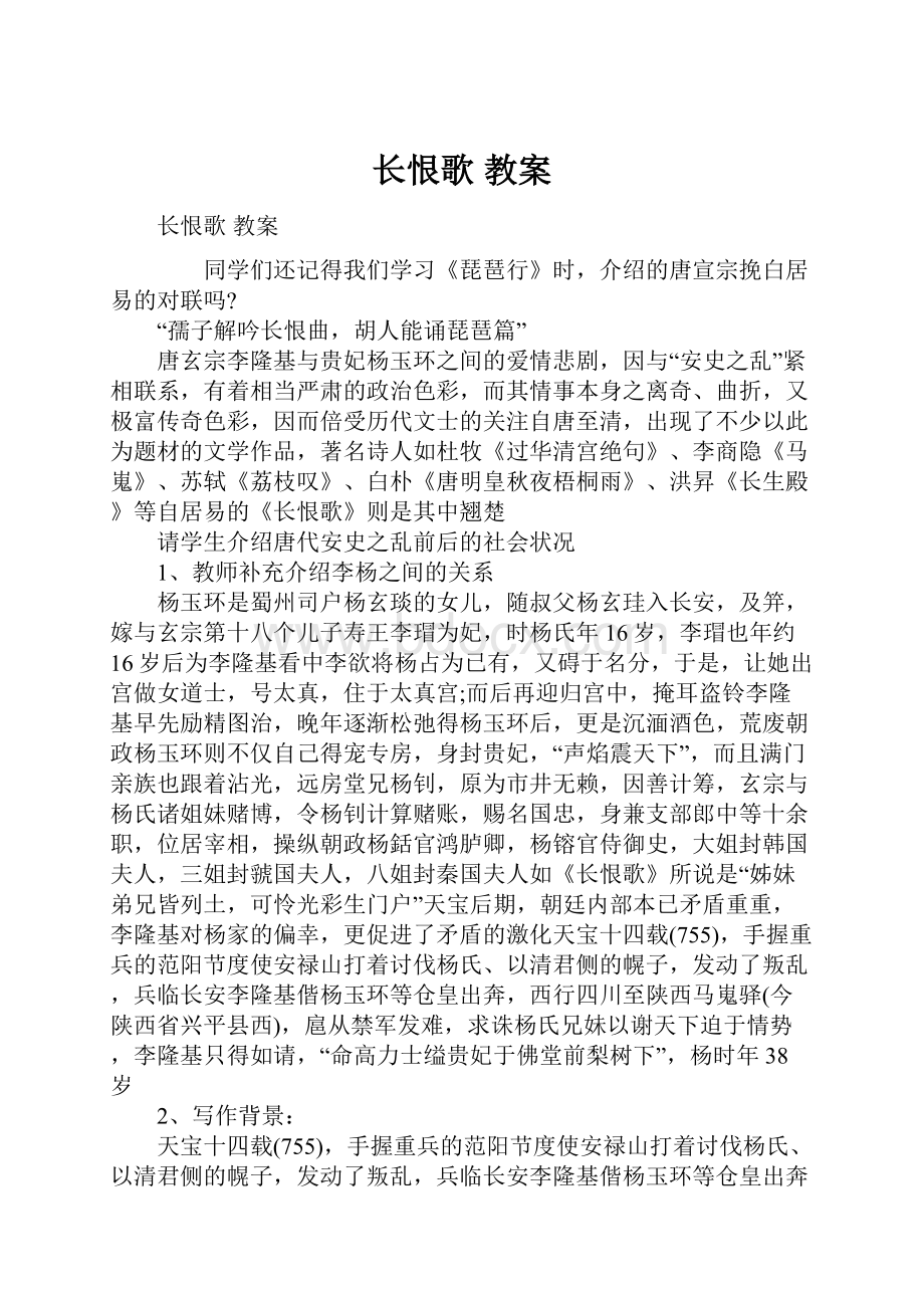 长恨歌 教案.docx_第1页