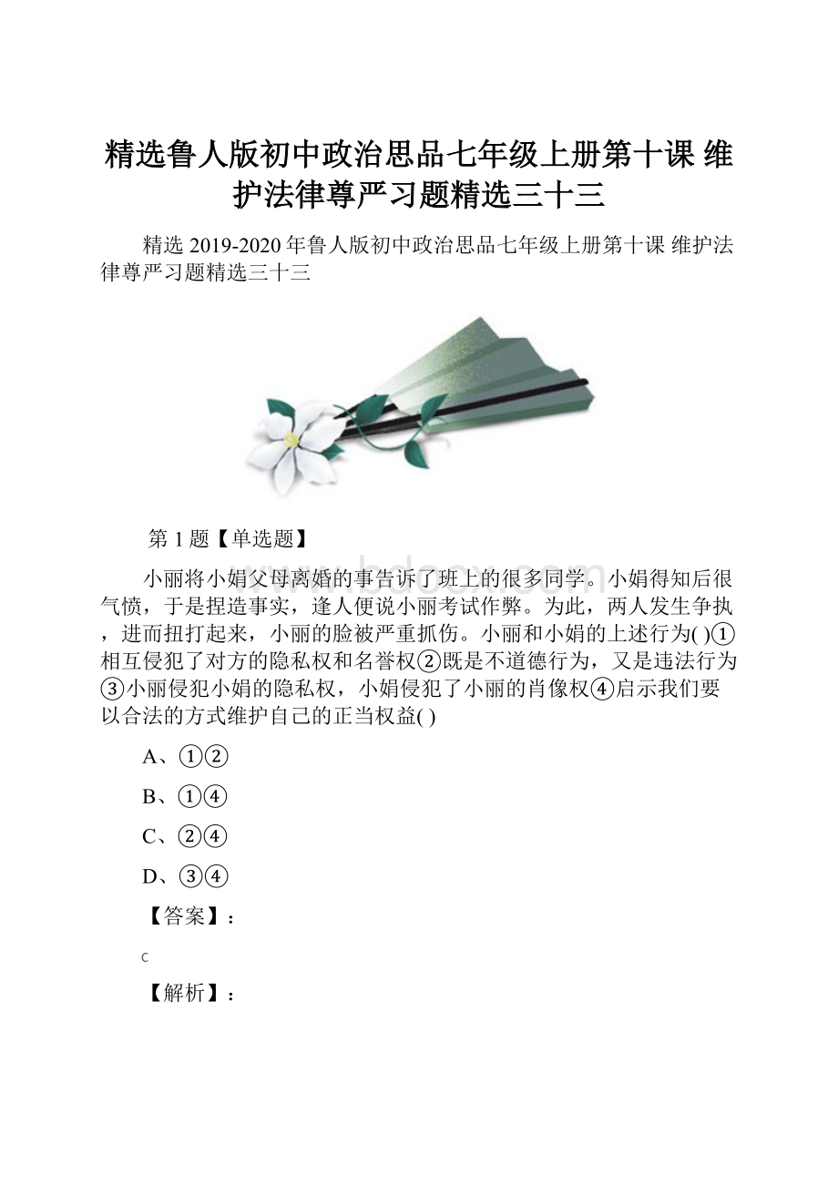 精选鲁人版初中政治思品七年级上册第十课 维护法律尊严习题精选三十三.docx_第1页