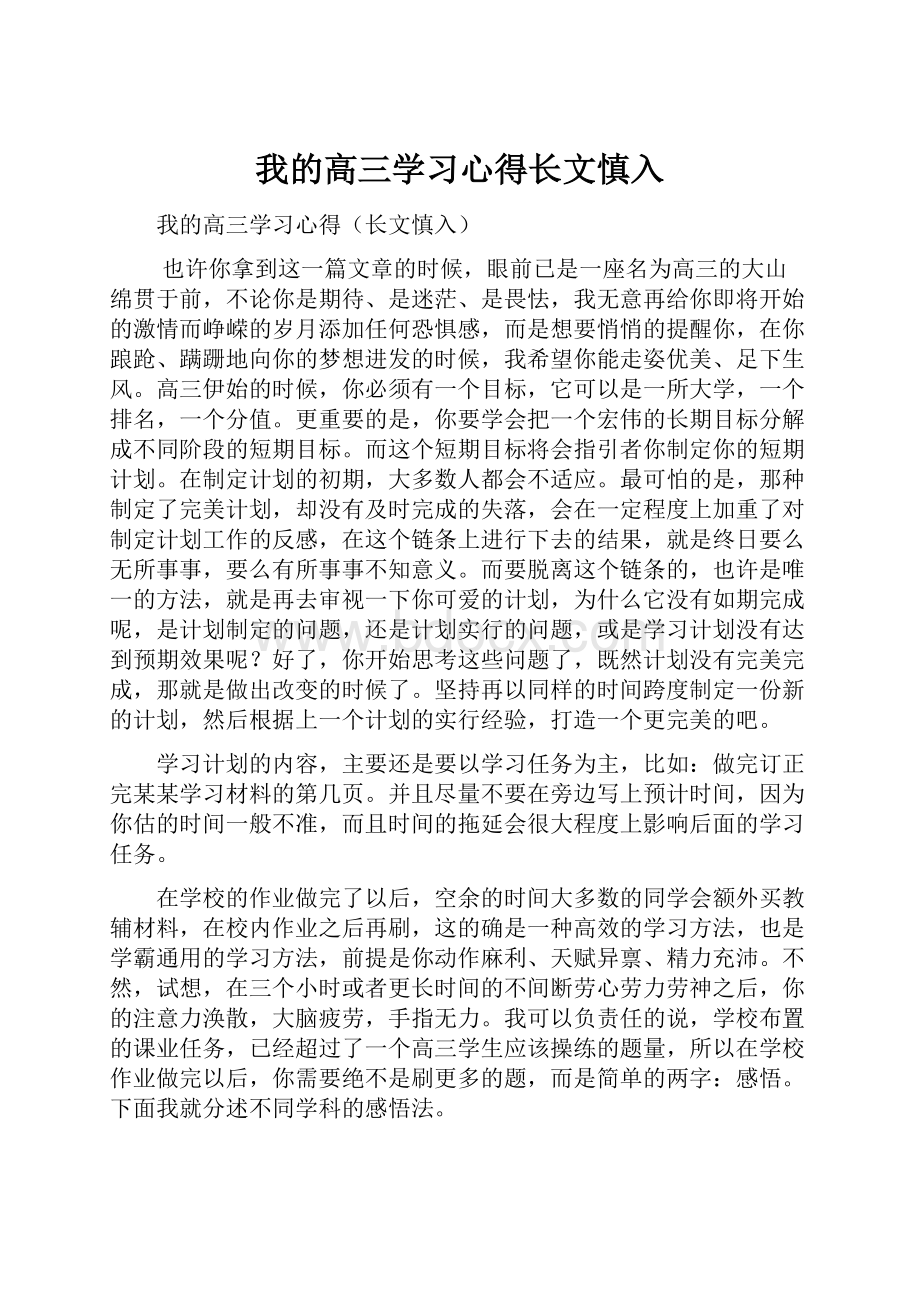 我的高三学习心得长文慎入.docx