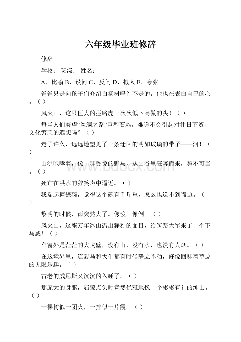 六年级毕业班修辞.docx_第1页