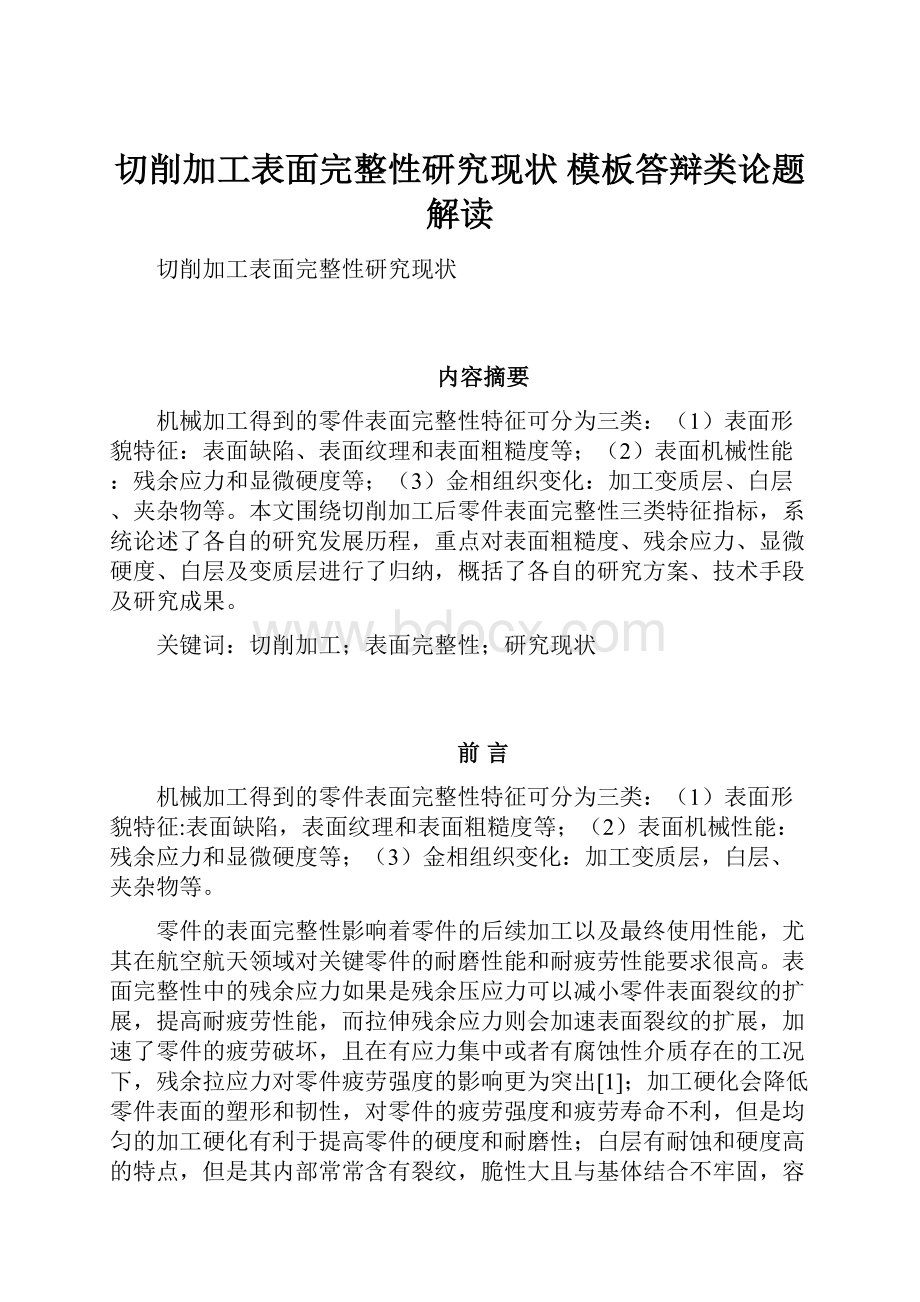 切削加工表面完整性研究现状 模板答辩类论题解读.docx