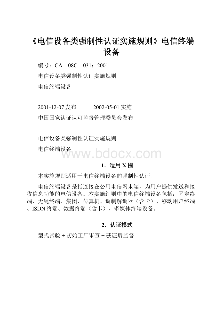 《电信设备类强制性认证实施规则》电信终端设备.docx