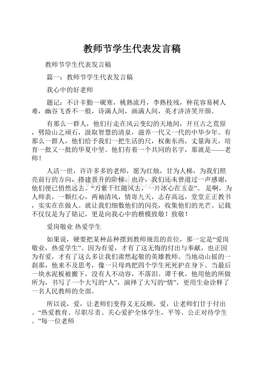 教师节学生代表发言稿.docx