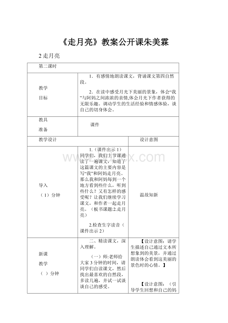 《走月亮》教案公开课朱美霖.docx