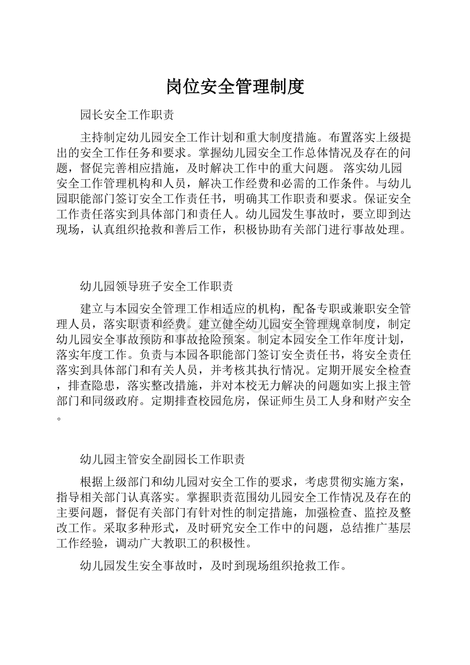 岗位安全管理制度.docx_第1页