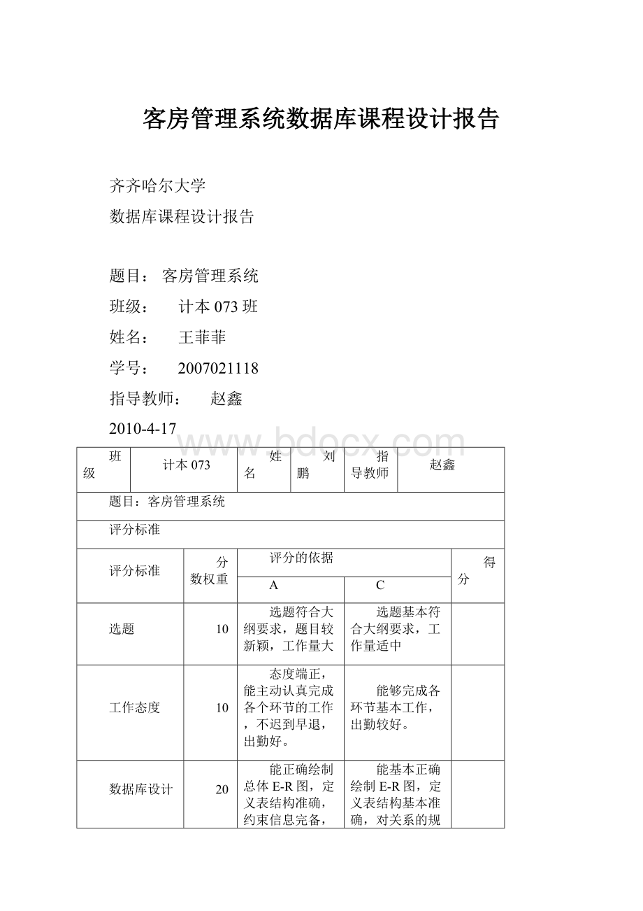 客房管理系统数据库课程设计报告.docx