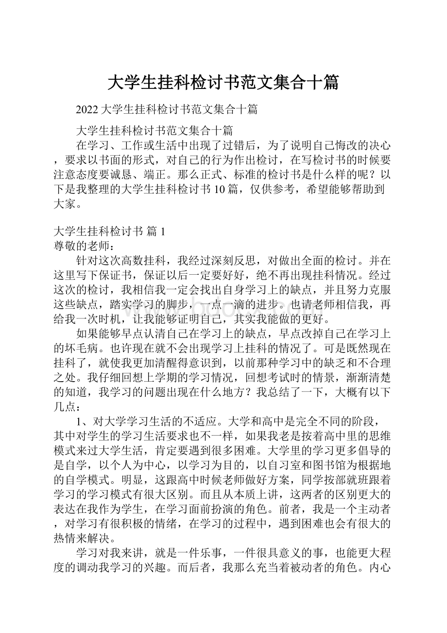 大学生挂科检讨书范文集合十篇.docx