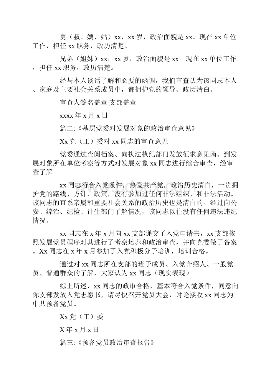 对入党发展对象政治审查情况doc.docx_第2页