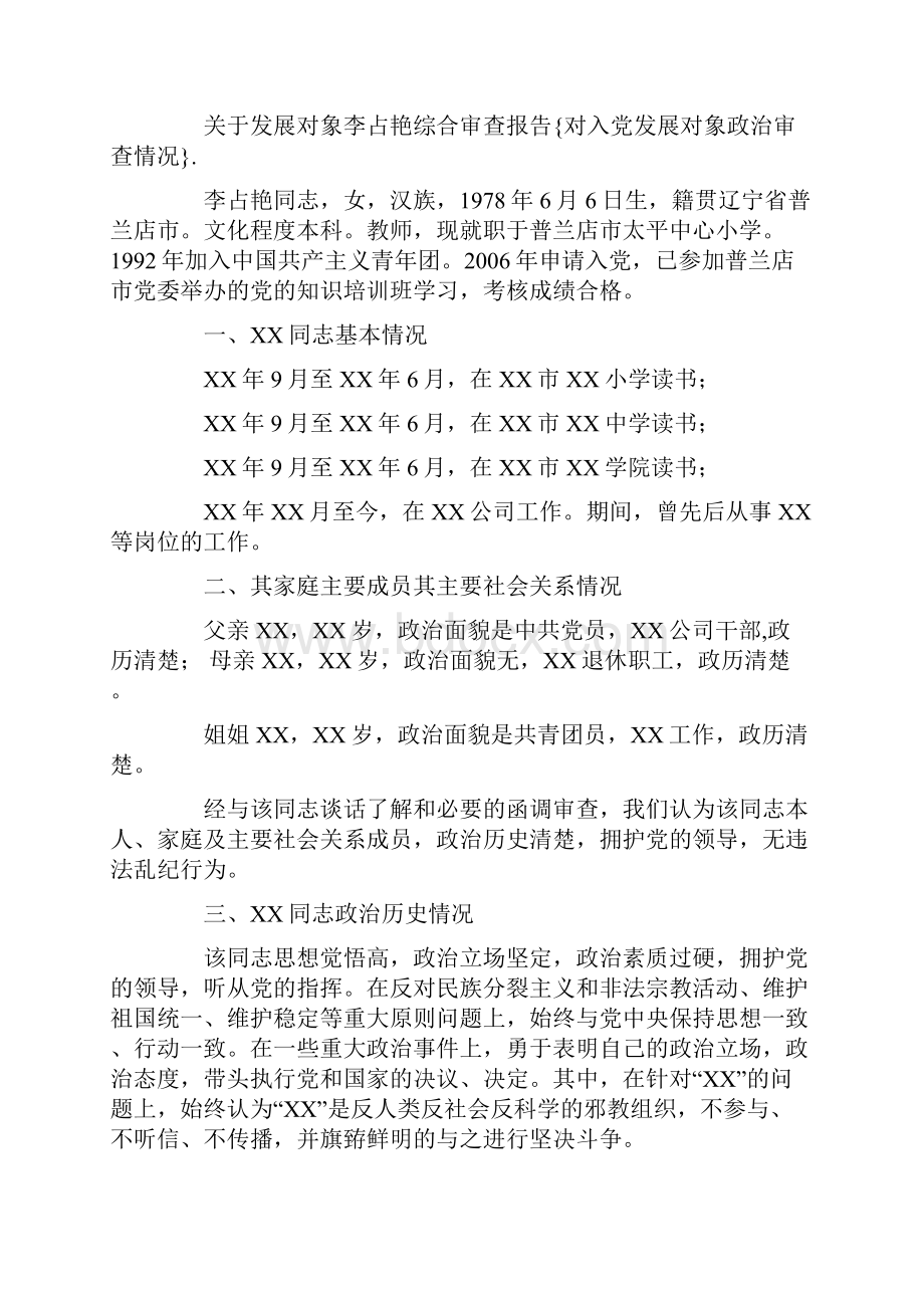 对入党发展对象政治审查情况doc.docx_第3页