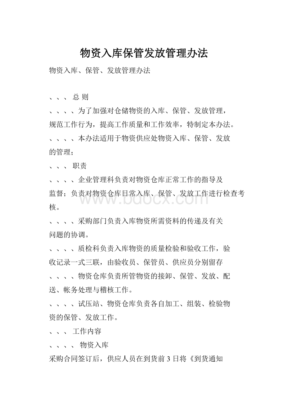 物资入库保管发放管理办法.docx_第1页