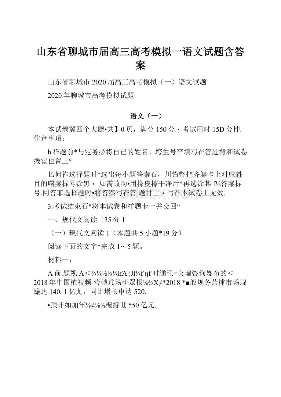 山东省聊城市届高三高考模拟一语文试题含答案.docx