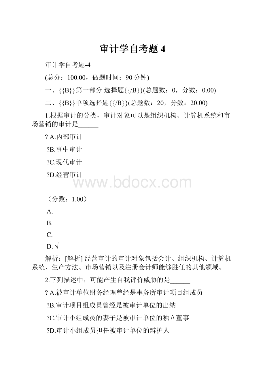 审计学自考题 4.docx_第1页