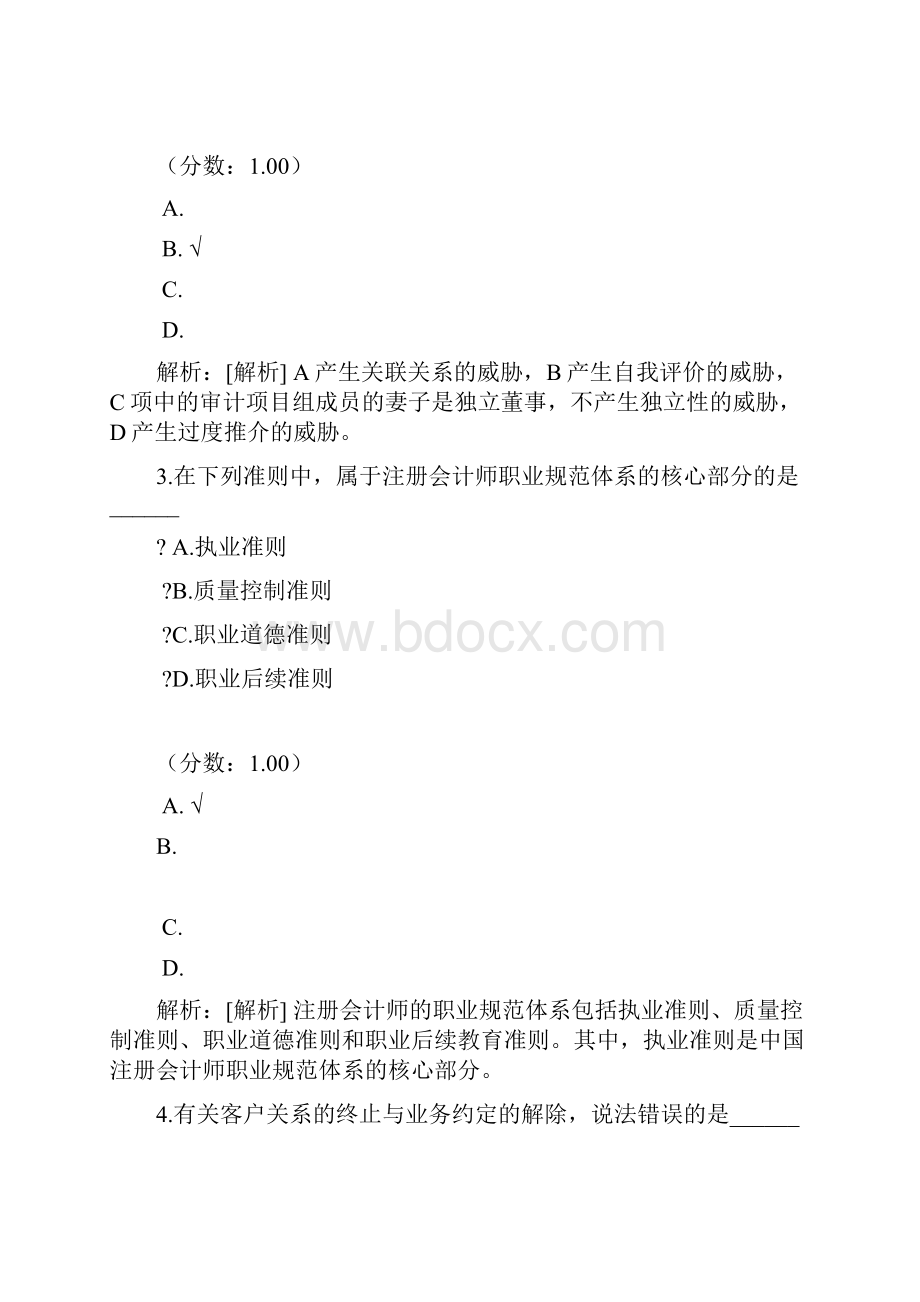 审计学自考题 4.docx_第2页