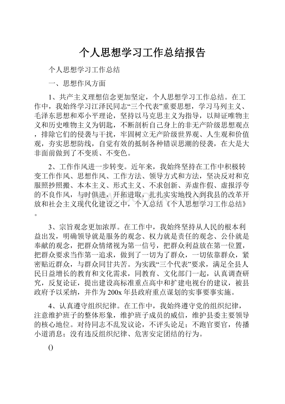 个人思想学习工作总结报告.docx_第1页