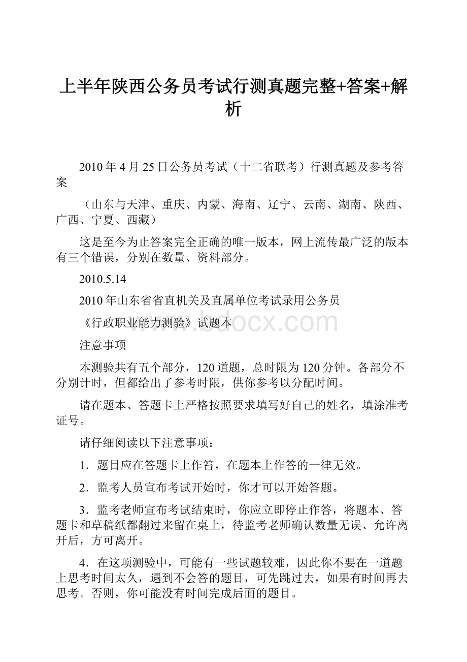 上半年陕西公务员考试行测真题完整+答案+解析.docx_第1页