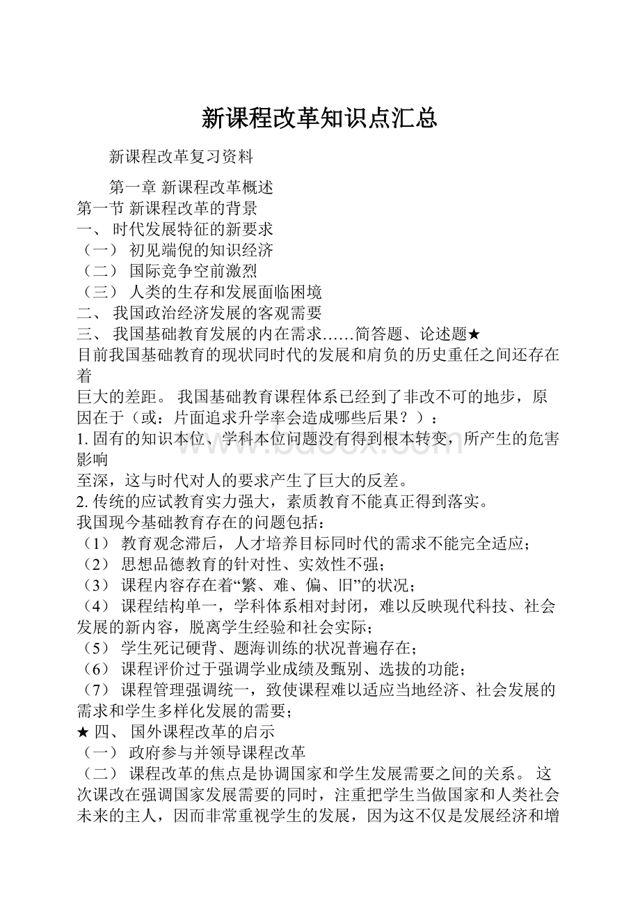 新课程改革知识点汇总.docx_第1页