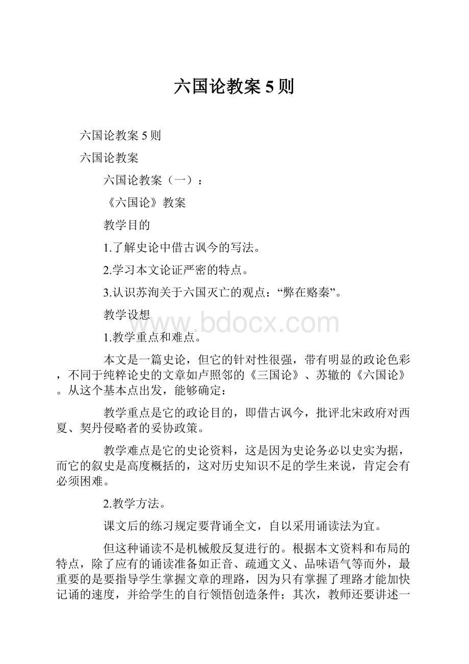 六国论教案5则.docx