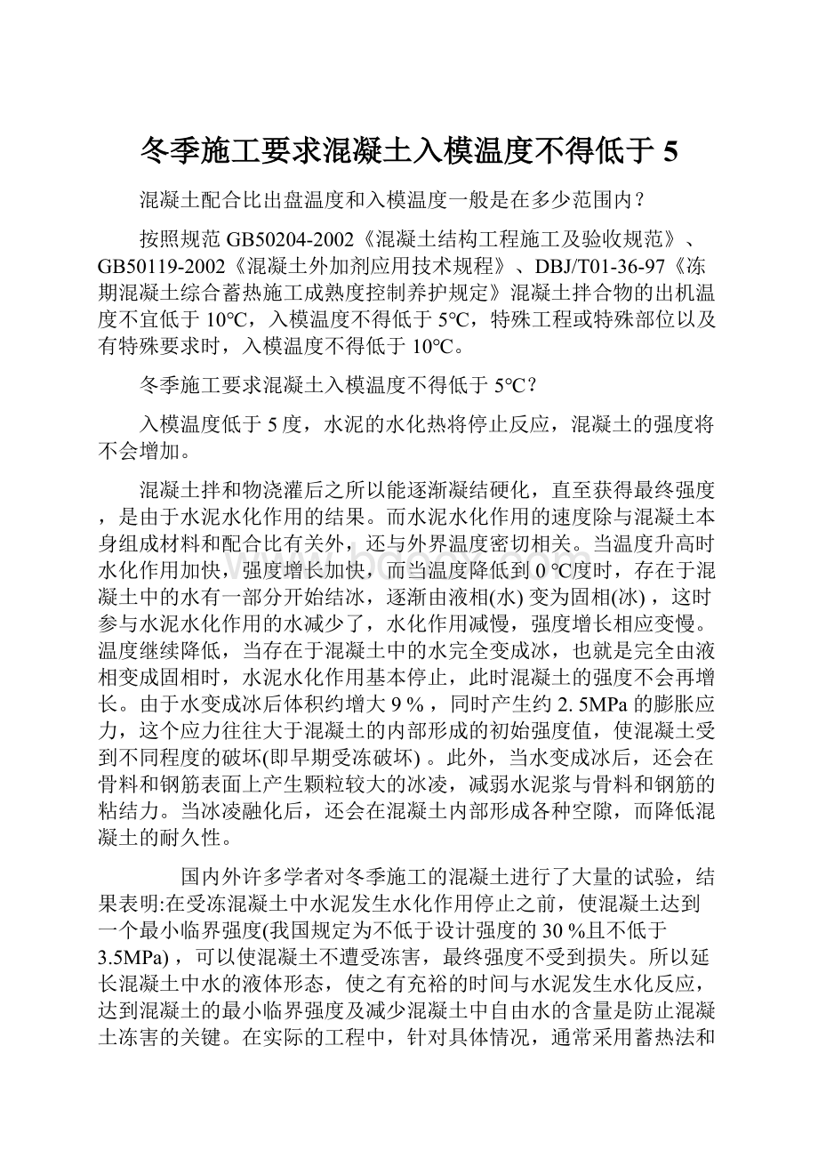 冬季施工要求混凝土入模温度不得低于5.docx