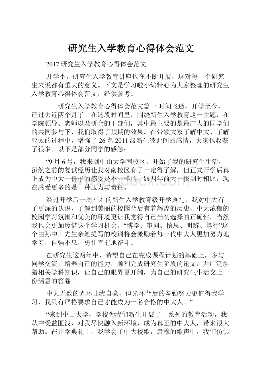 研究生入学教育心得体会范文.docx_第1页