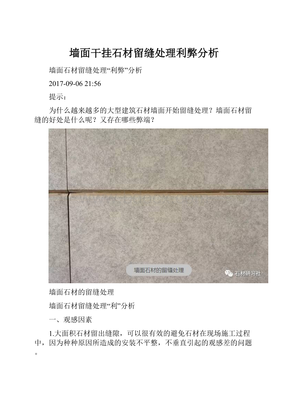 墙面干挂石材留缝处理利弊分析.docx_第1页