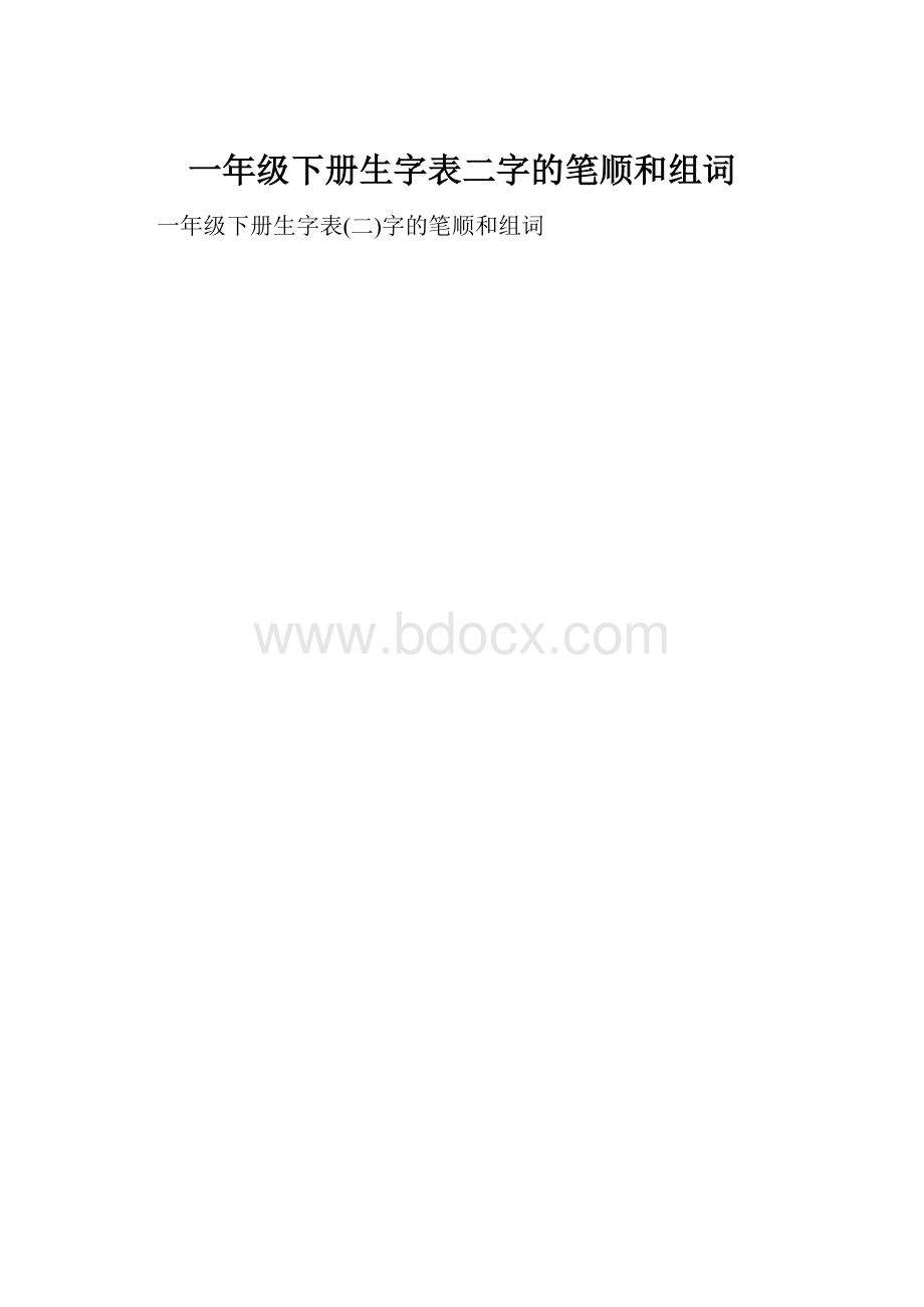 一年级下册生字表二字的笔顺和组词.docx