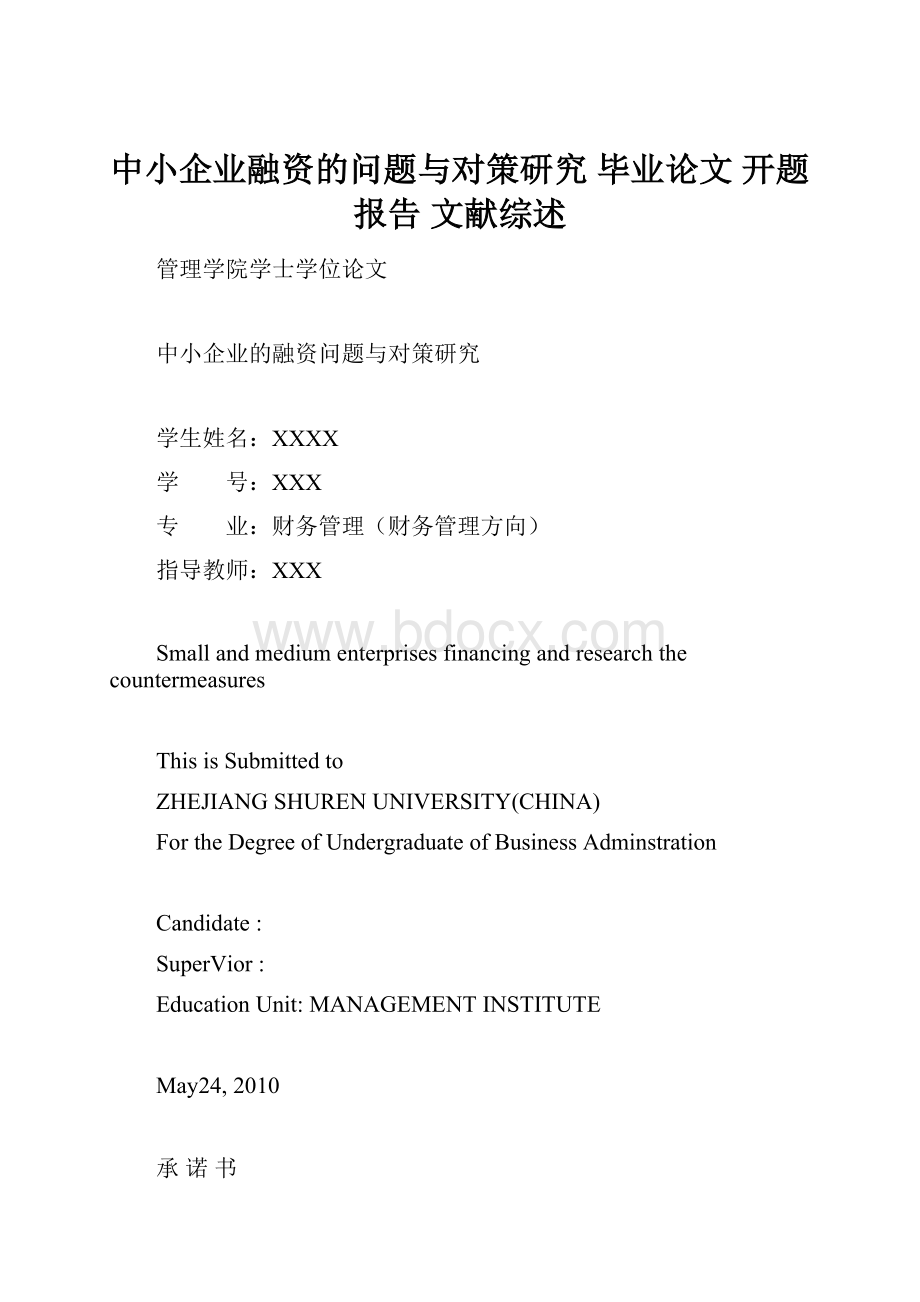 中小企业融资的问题与对策研究毕业论文 开题报告 文献综述.docx_第1页