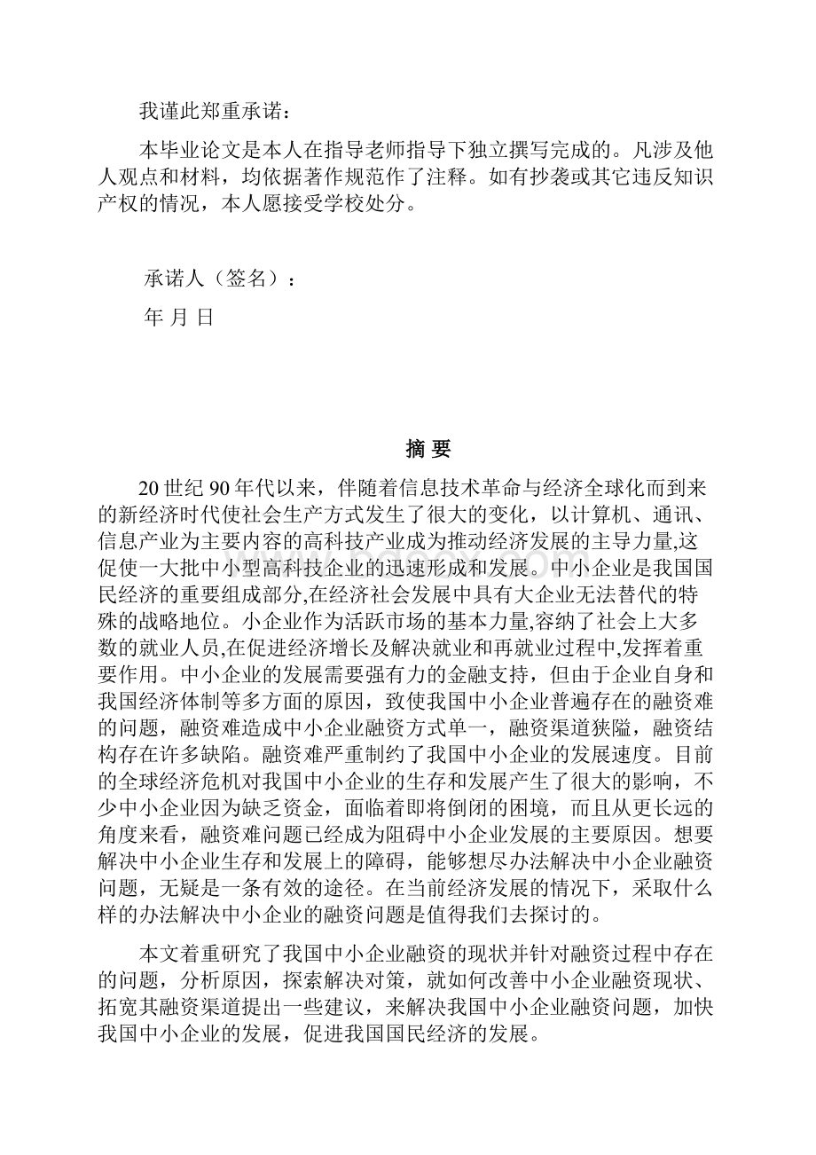 中小企业融资的问题与对策研究毕业论文 开题报告 文献综述.docx_第2页