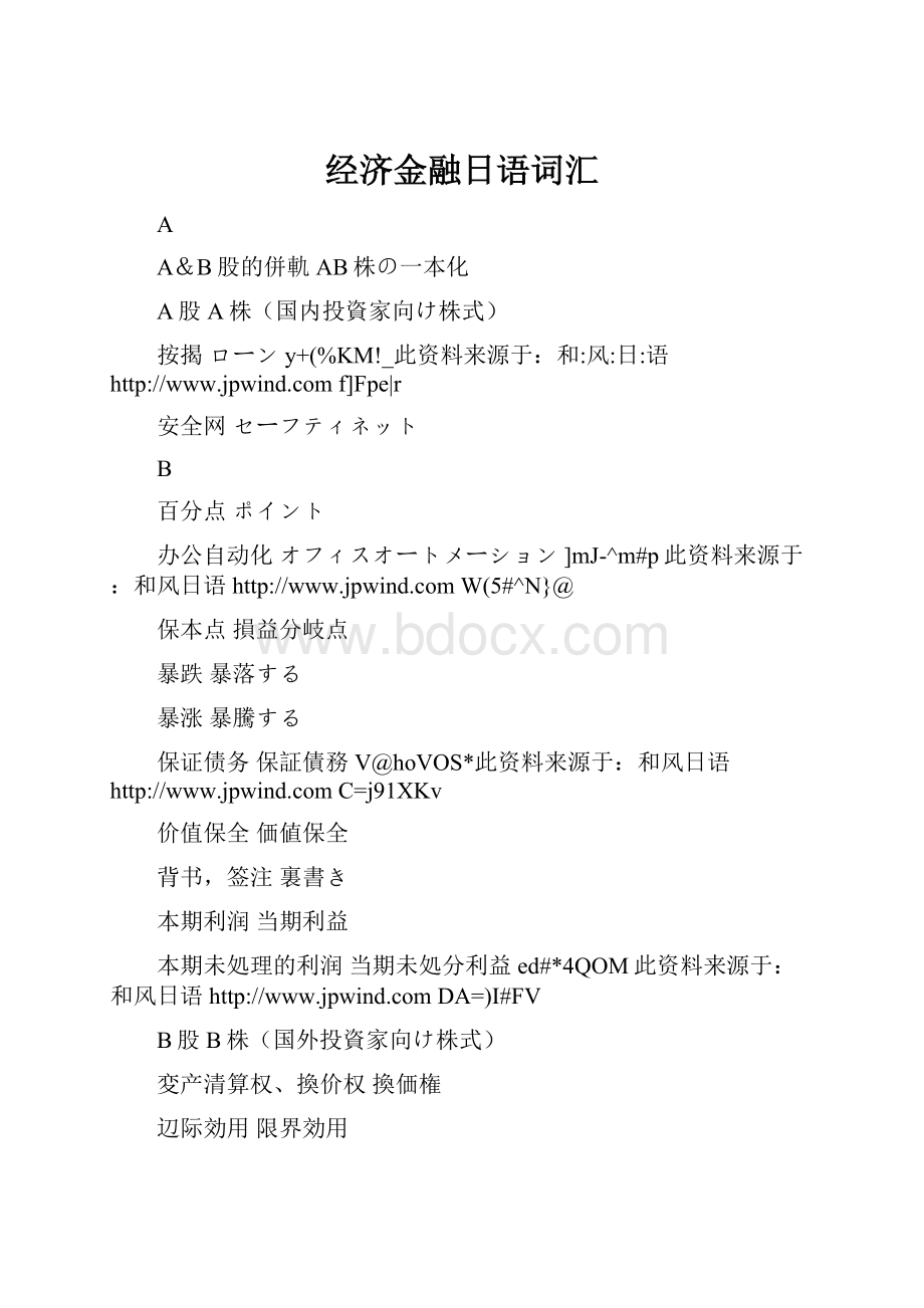 经济金融日语词汇.docx_第1页