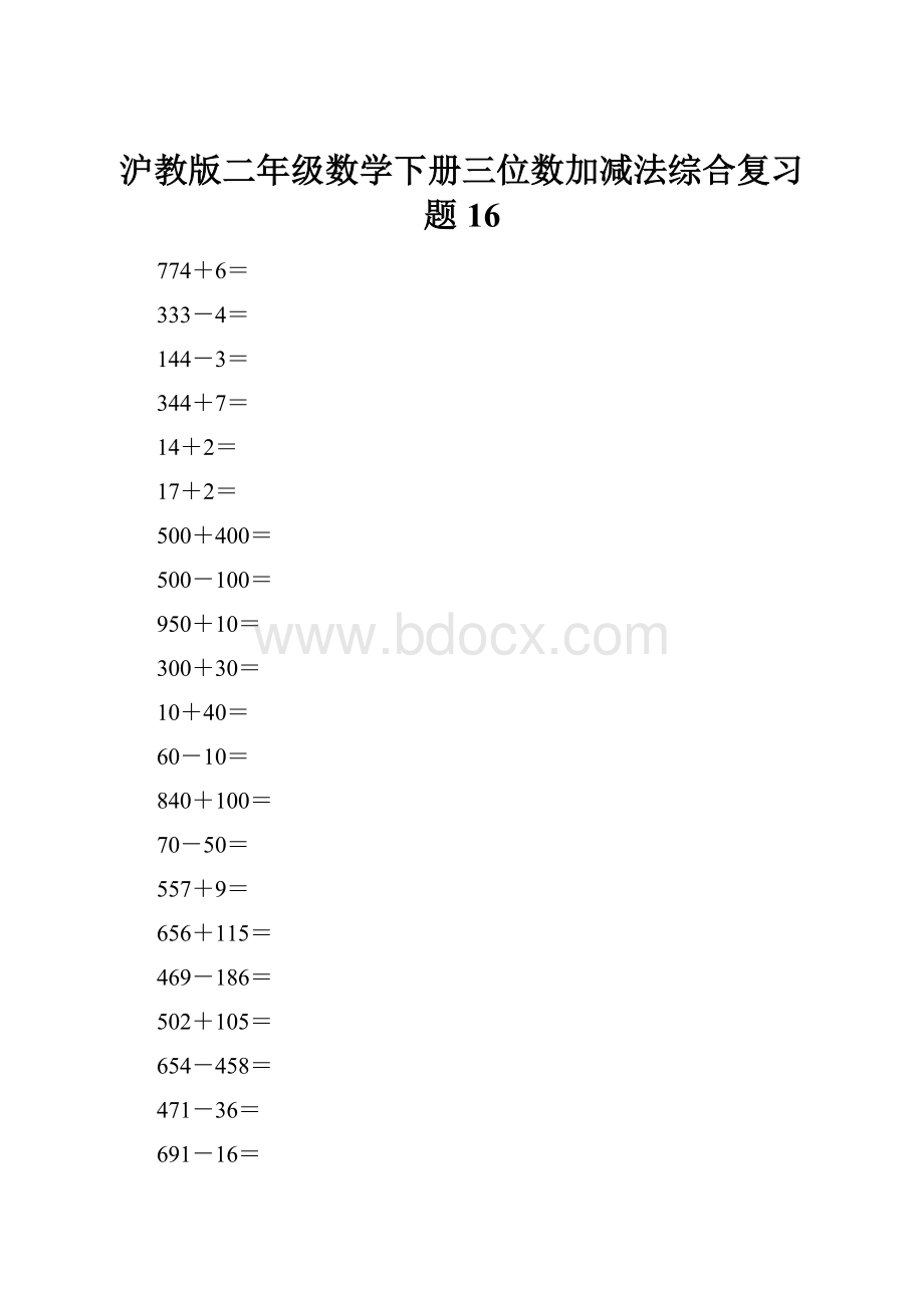 沪教版二年级数学下册三位数加减法综合复习题16.docx