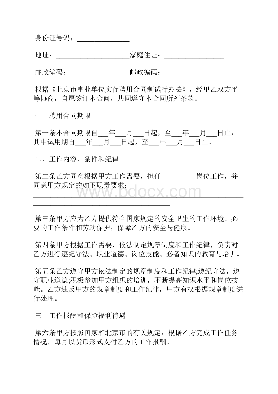 北京市事业单位聘用合同书标准版.docx_第2页