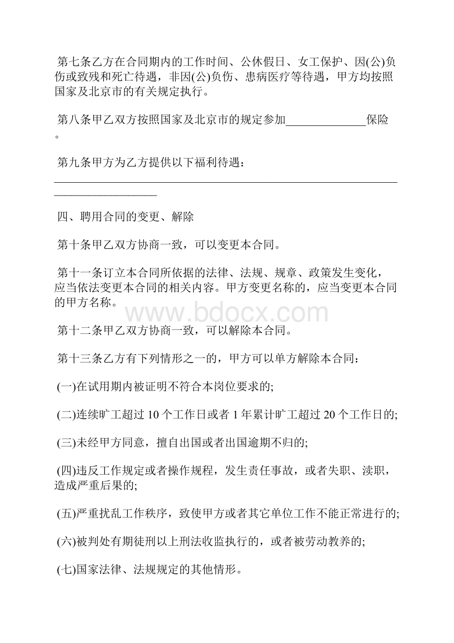 北京市事业单位聘用合同书标准版.docx_第3页