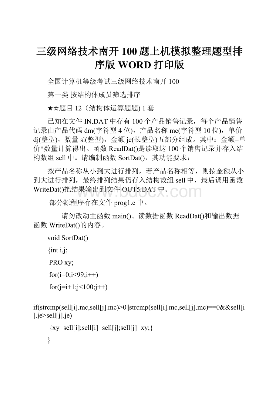 三级网络技术南开100题上机模拟整理题型排序版WORD打印版.docx_第1页