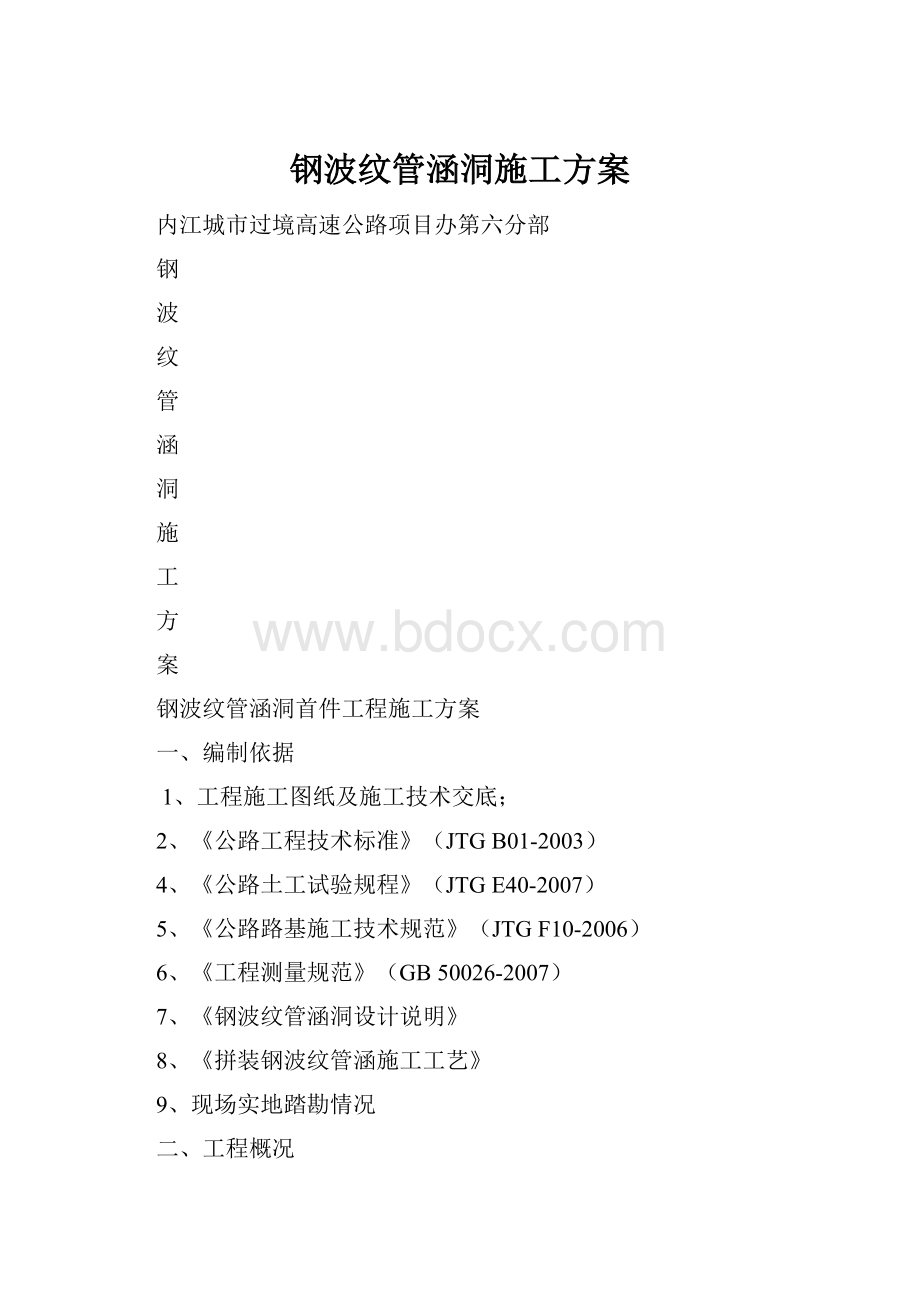 钢波纹管涵洞施工方案.docx_第1页