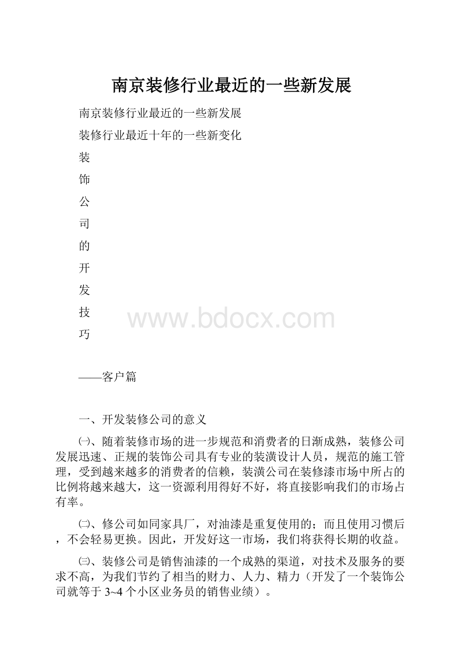 南京装修行业最近的一些新发展.docx