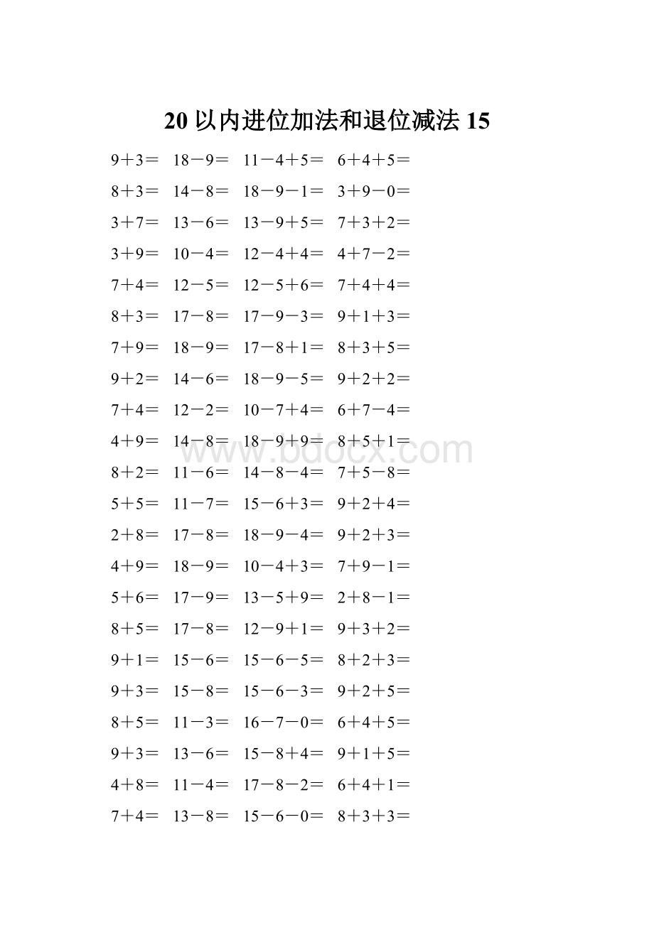 20以内进位加法和退位减法 15.docx_第1页