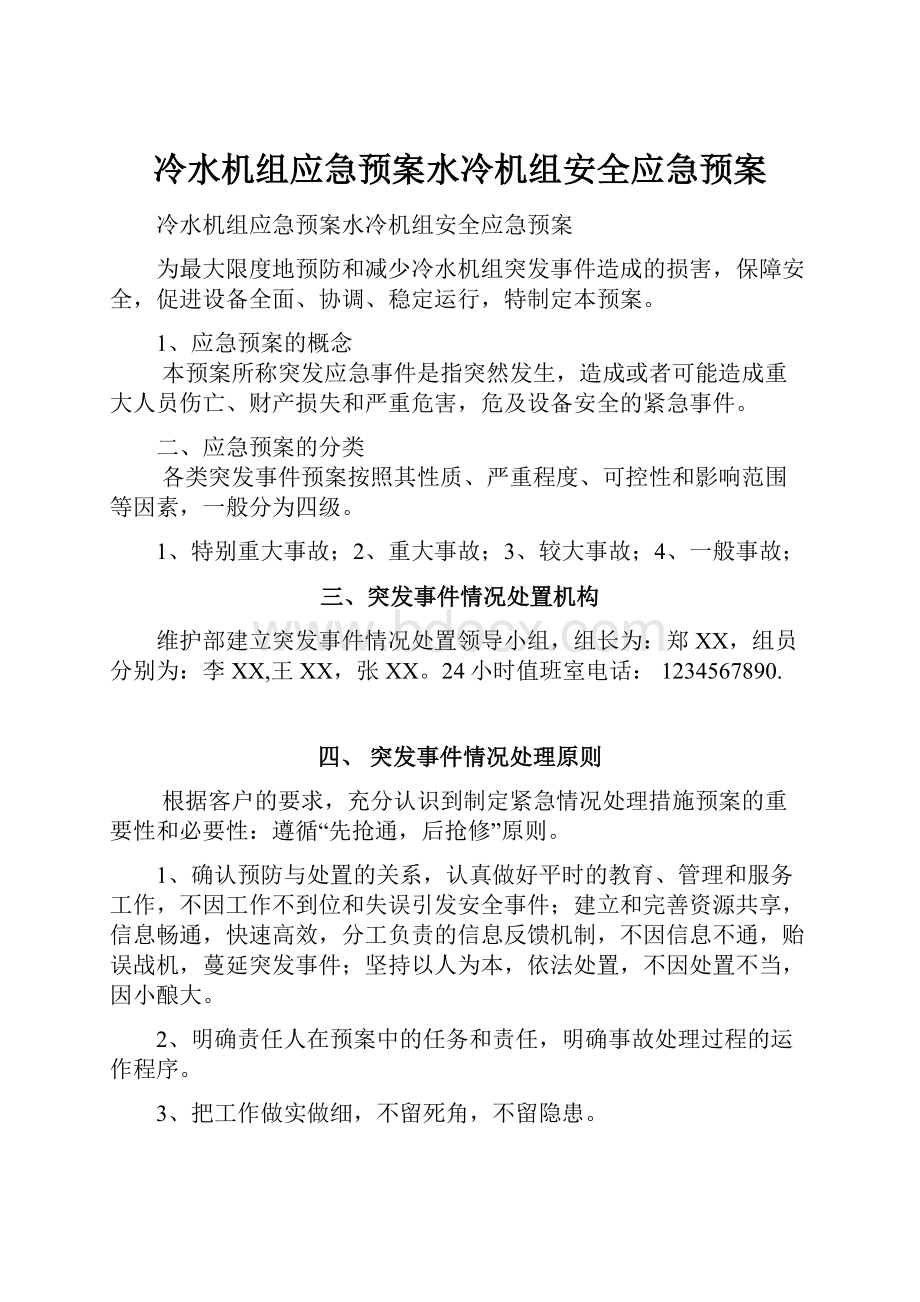 冷水机组应急预案水冷机组安全应急预案.docx