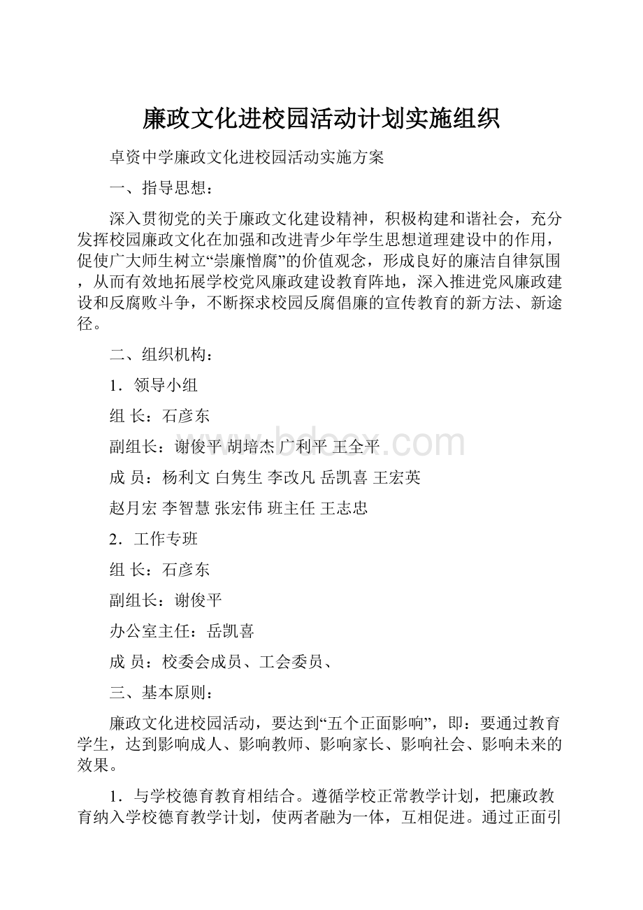 廉政文化进校园活动计划实施组织.docx