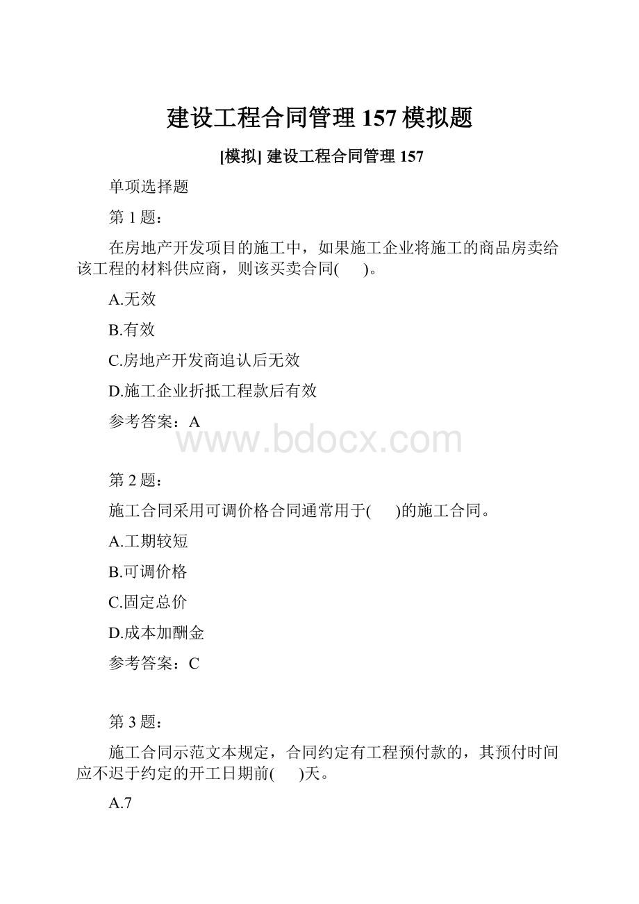 建设工程合同管理157模拟题.docx