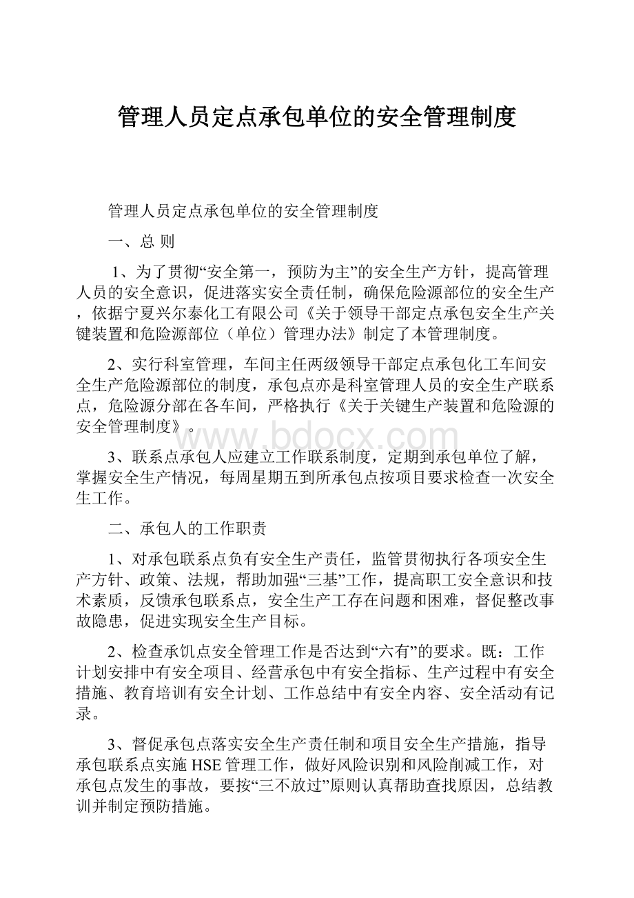 管理人员定点承包单位的安全管理制度.docx