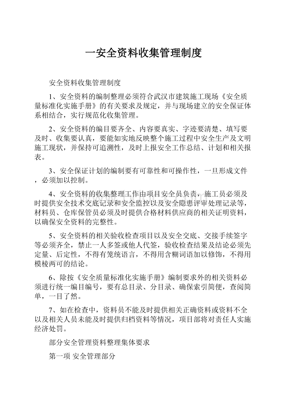 一安全资料收集管理制度.docx