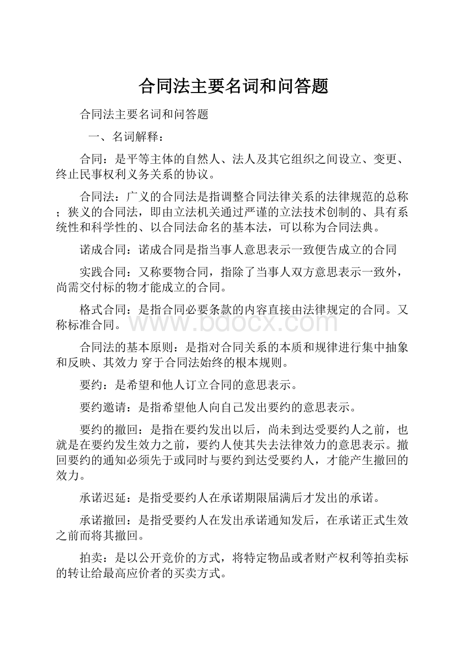 合同法主要名词和问答题.docx_第1页