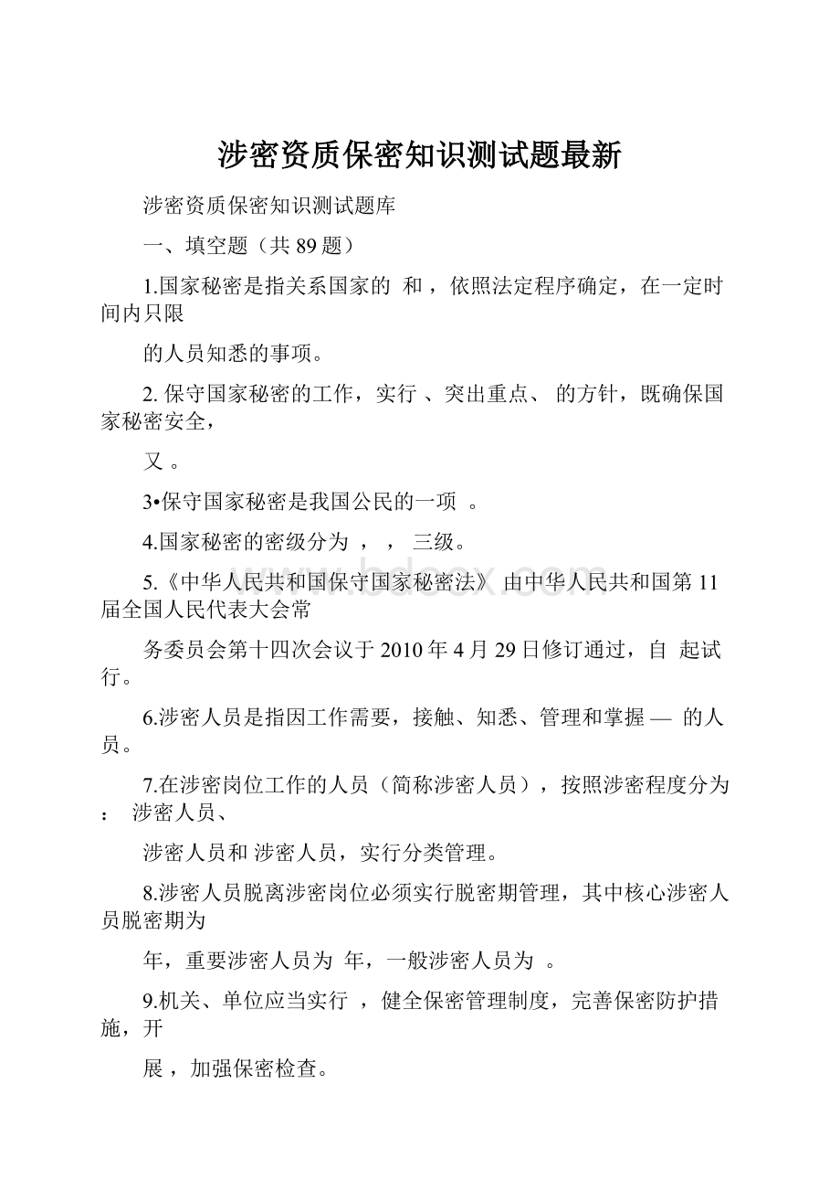 涉密资质保密知识测试题最新.docx