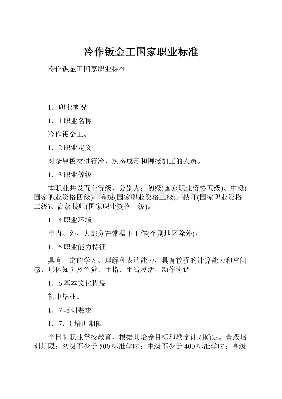 冷作钣金工国家职业标准.docx