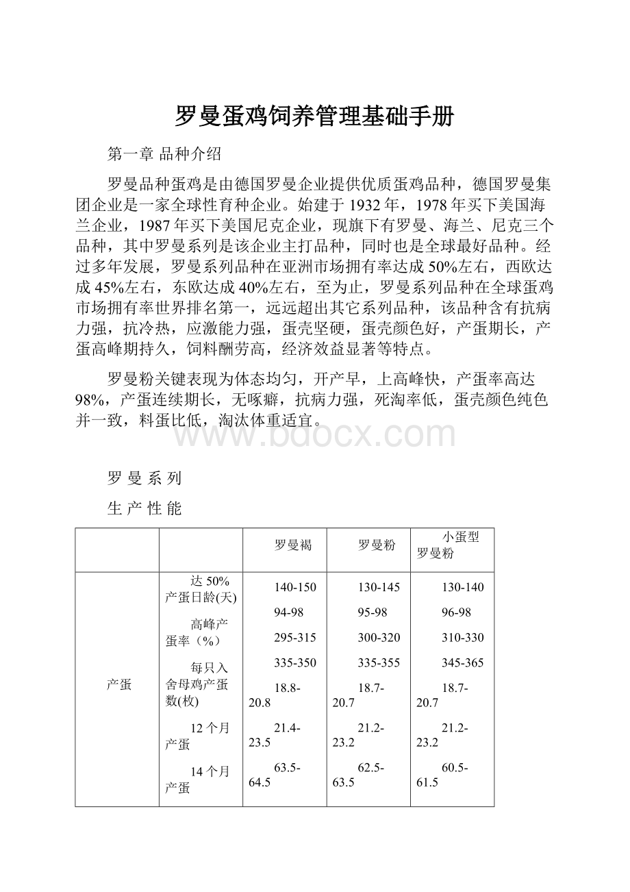 罗曼蛋鸡饲养管理基础手册.docx