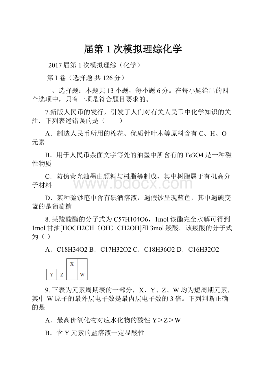 届第1次模拟理综化学.docx_第1页