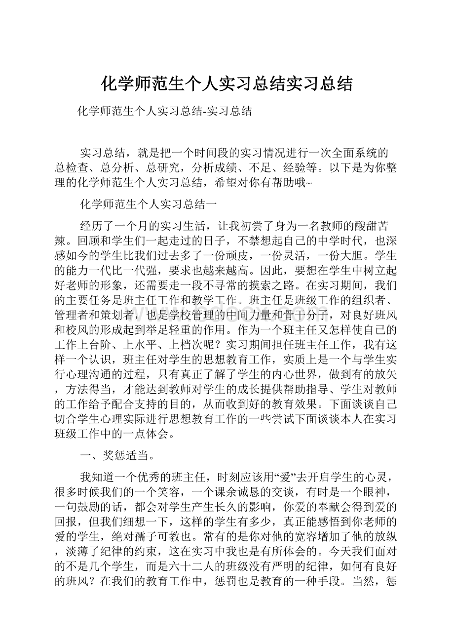 化学师范生个人实习总结实习总结.docx_第1页