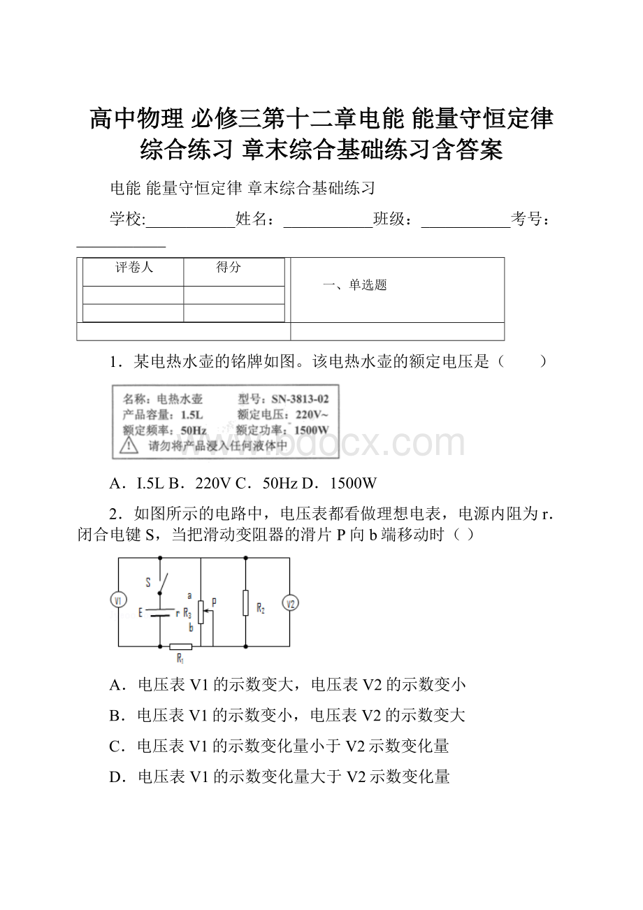 高中物理 必修三第十二章电能 能量守恒定律 综合练习 章末综合基础练习含答案.docx