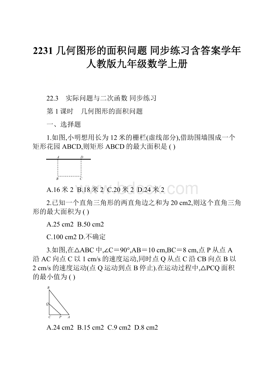 2231 几何图形的面积问题 同步练习含答案学年人教版九年级数学上册.docx