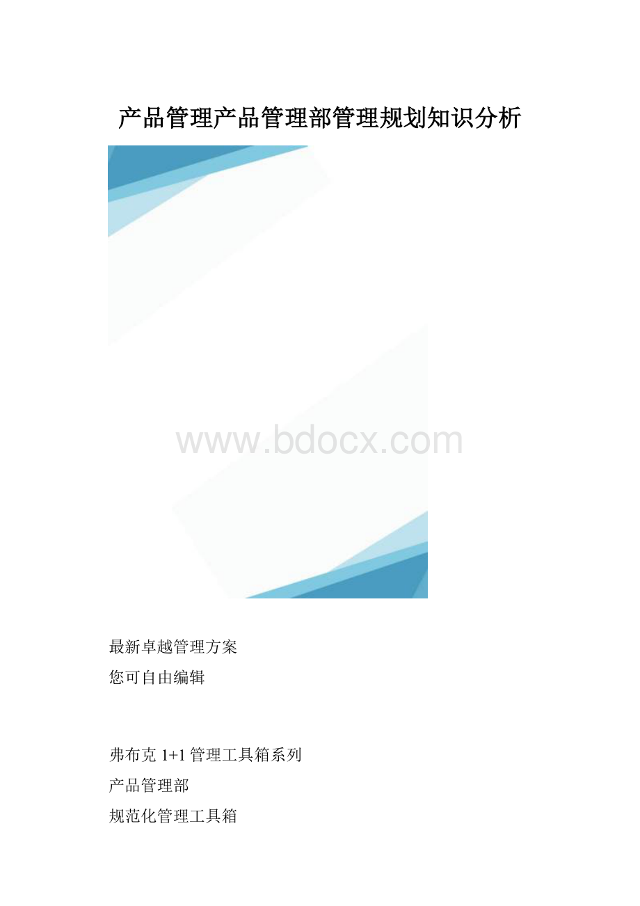 产品管理产品管理部管理规划知识分析.docx_第1页