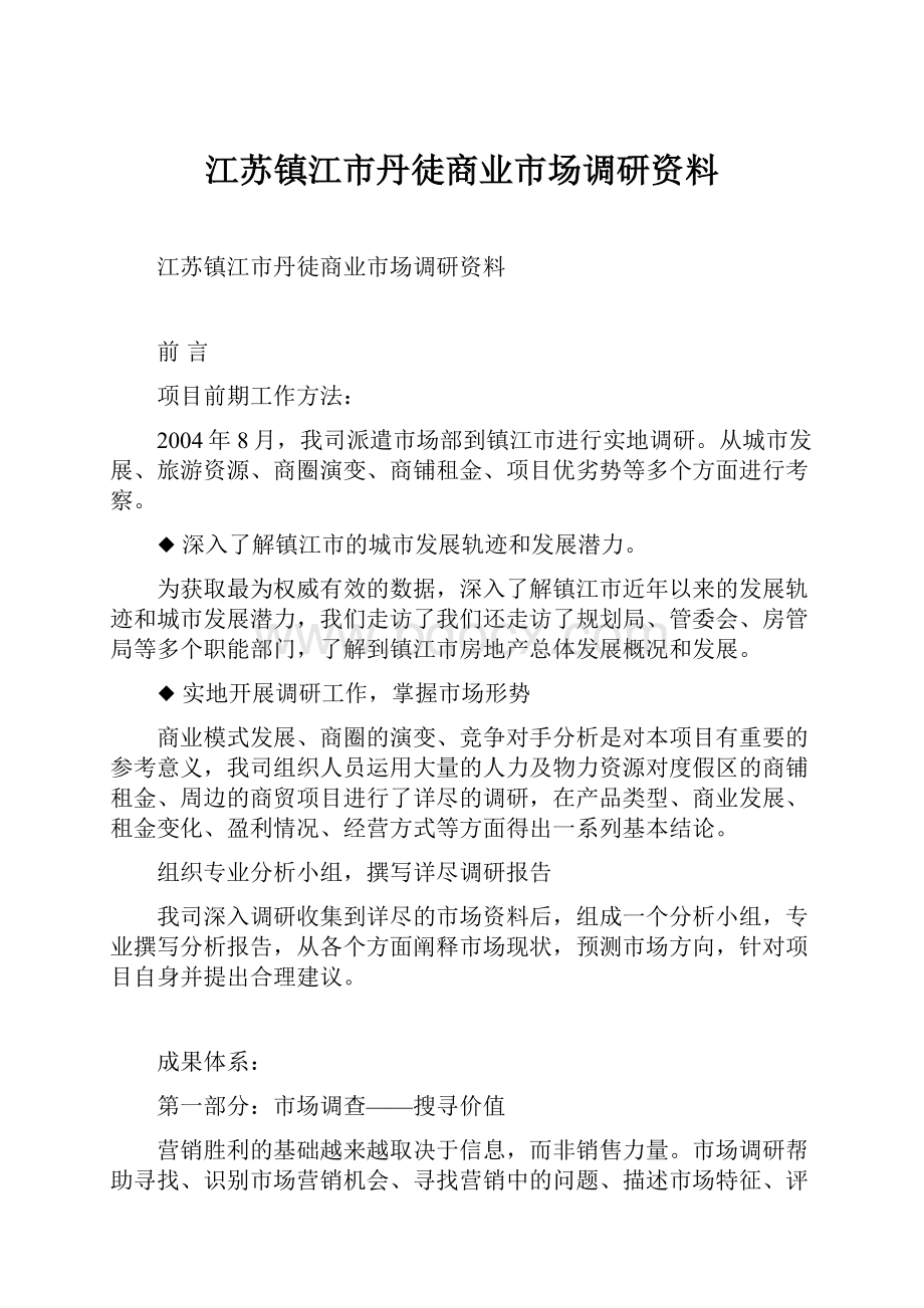 江苏镇江市丹徒商业市场调研资料.docx